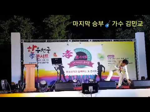 한우 천국 축제의 밤 콘서트👍마지만 승부🍓사랑은 의리🕺초청가수 김민교2017년8월13일)