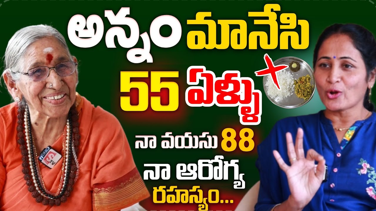 అన్నం మానేసి 55 ఏళ్ళు .. || 88 Years Old Woman Annapurnananda Interview ||  anchor Nirupama SumanTv