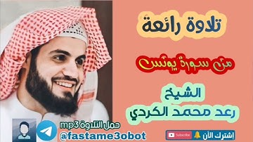 تلاوة رائعة تفوق الوصف من ما تيسر من سورة يونس للقارئ الشيخ رعد محمد الكردي