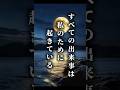 すべての出来事は、私のために起きている。#心言葉 #前向きになれる #心理暗示 #自己成長 #名言 #人生名言 #言葉 #心に響く言葉 #言葉の力 #心の持ち方 #前向きに生きる #人間関係