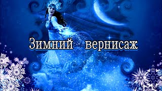 «Зимний Вернисаж» 💢 Стихи Лидии Тагановой На Фоне Красивой Музыки