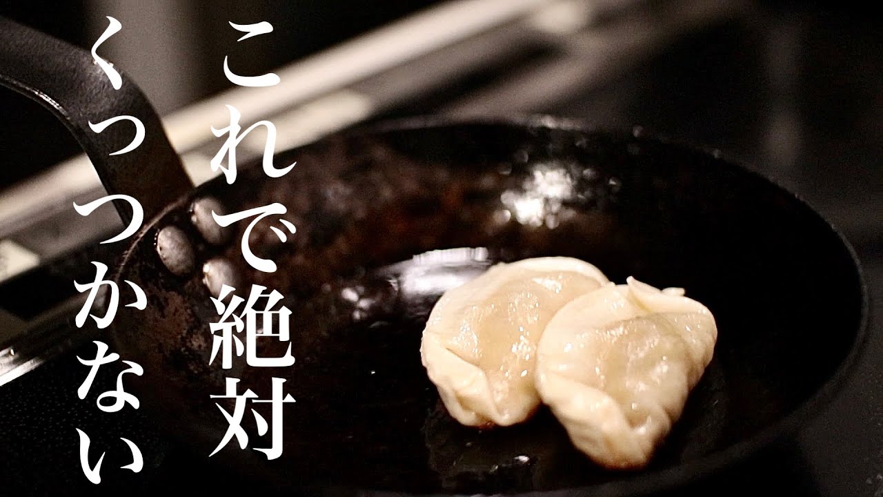【プロが教える】絶対にくっつかい餃子の焼き方 - YouTube
