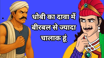 धोबी का दावा में बीरबल से ज्यादा चालाक हूं  | Akbar Birbal ki kahani  |  Akbar Birbal