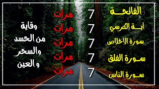 سورة الفاتحة 7 مرات اية الكرسي 7 الاخلاص 7 الفلق 7 الناس 7 وقاية من الحسد والسحر و العين