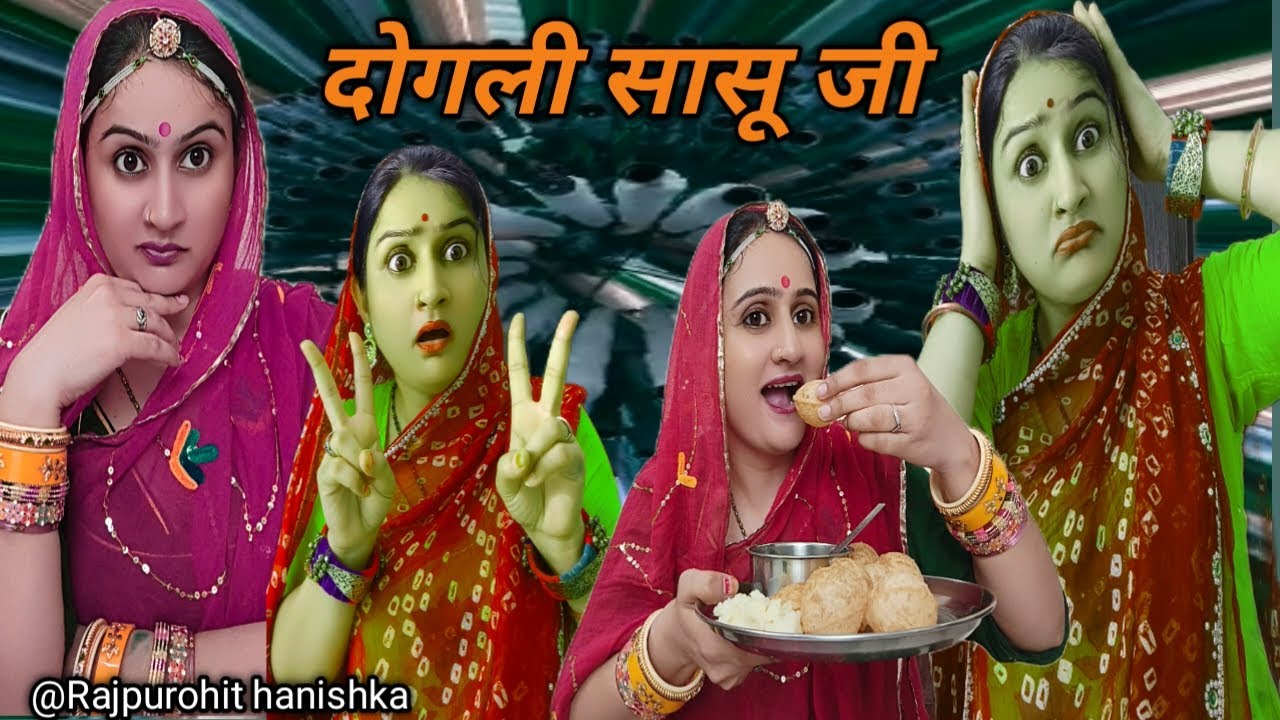 सासू जी के ऐसे रूप आपने भी देखे होंगे🤣 हर घर की कहानी/marwadi hariyanvi comedy/hanishka/rajsthani,