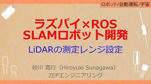 No_A171 ラズパイ×ROS//SLAMロボット開発，LiDARの測定レンジ設定