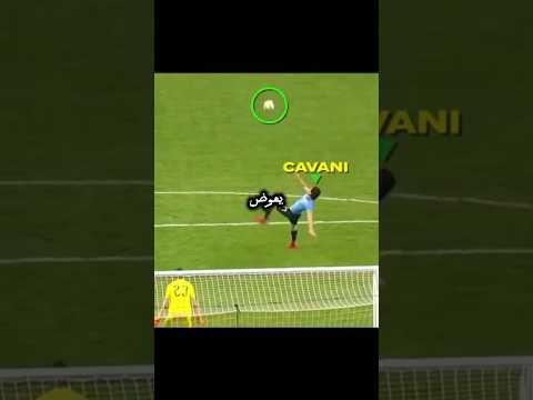 كافاني هدف وحيد واحتفال أكثر وحدة