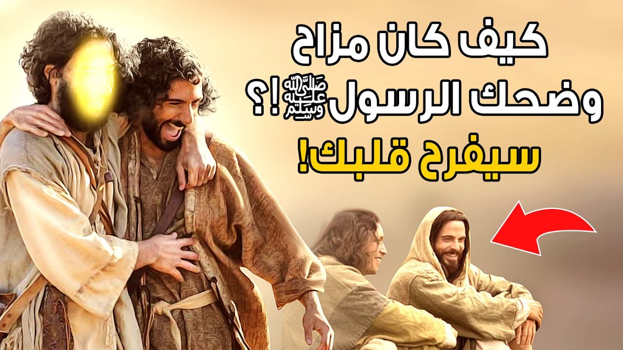 كيف كان مزاح وضحك الرسول صلى الله عليه وسلم والصحابة رضي الله عنهم؟ | قناة كل شيء