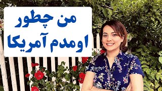 من چگونه به آمریکا مهاجرت کردم - تجربه مهاجرت به آمریکا #مهاجرت_به_آمریکا