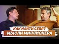 Мышление миллионера. Как стать успешным? Максим Лещев: главное - найти цель.