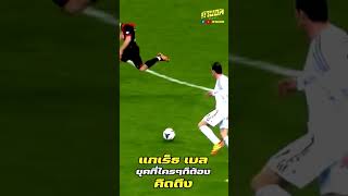 สมัย #วานรเทพ แกเรธ เบล ร่างทองที่ใครก็เอาไม่อยู่ #garethbale #realmadrid #topform