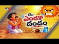 అల్లాడిస్తున్న ఎండలు..Brahmapuri Hits Record Level Temperature - Severe Heatwave Grips India | TV5