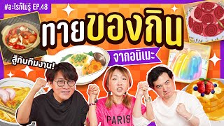 ศึกล้างแค้นทีมงาน!! ทายของกินในอนิเมะ #อะไรก็ไม่รู้ EP.48