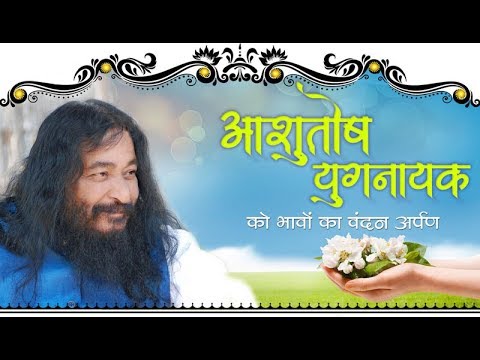 Ashutosh Yugnayak Ko Bhavon Ka Vandan Arpan  Guru Puja Bhajan