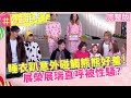 【#公主我來了】首度男女大對抗！睡衣趴「意外碰觸」熊熊好害羞！展榮展瑞直呼被性騷？EP10完整版 ｜熊熊 郭彥均👑明新科技大學