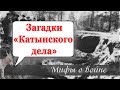 Загадки «Катынского дела» | Уши машут ослом (77)