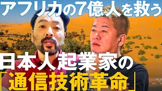 通信革命？西アフリカ「7億人」市場と成長を狙う「通信サービス」にホリエモンのジャッジは！？【メイクマネーサバイブ】