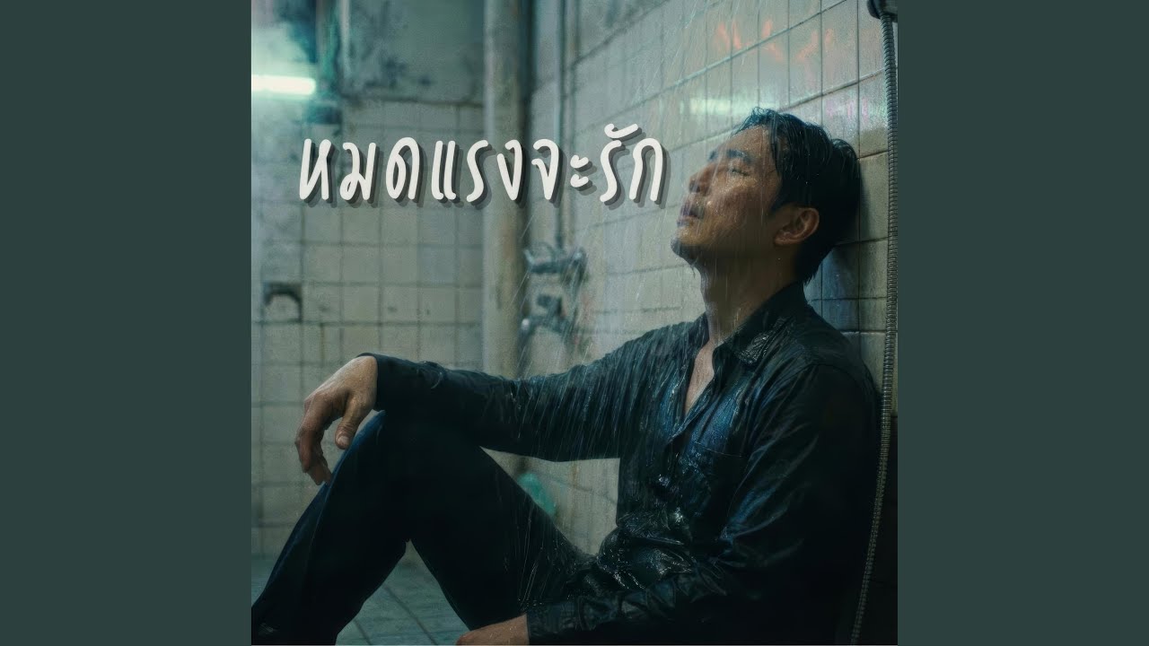 หมดแรงจะรัก