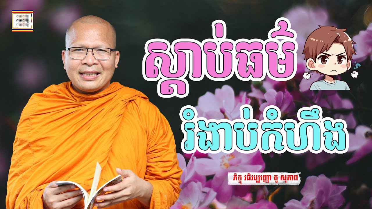 ធម៌អប់រំចិត្ត រំងាប់កំហឹង - ​គូ សុភាព |  Kou Sopheap អាហារផ្លូវចិត្ត
