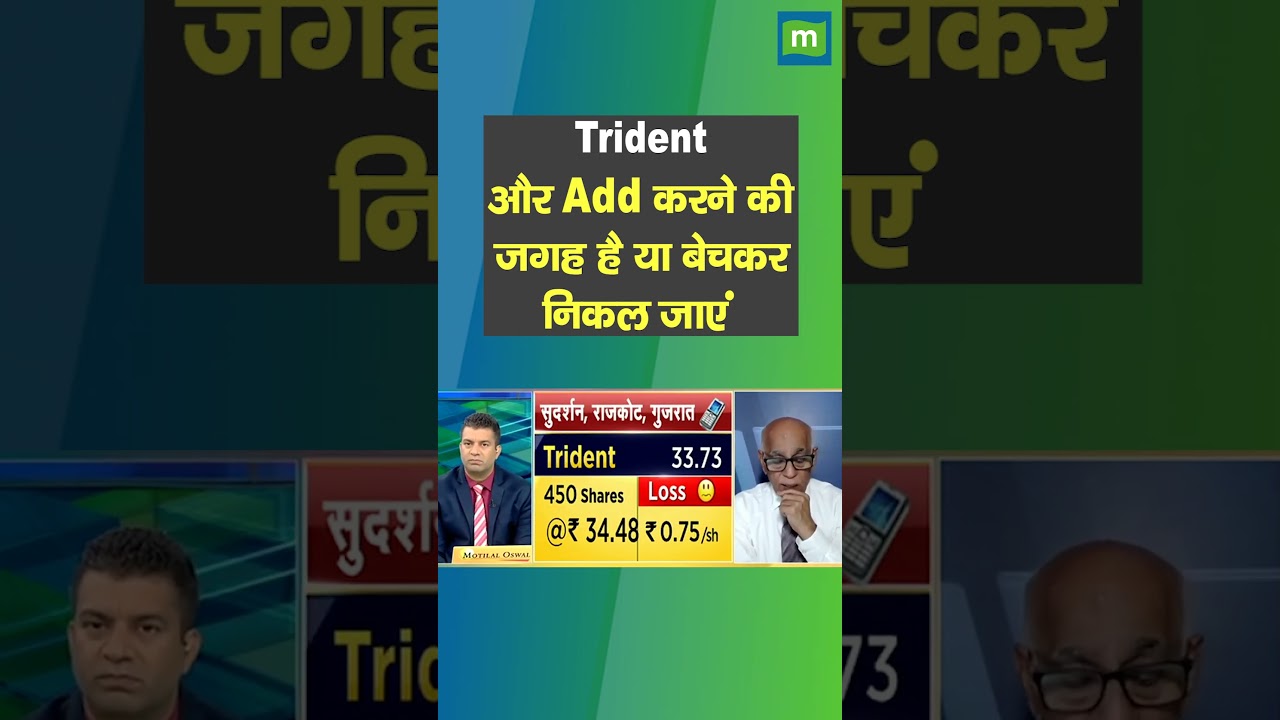 Trident Share Price: और Add करने की जगह है या बेचकर निकल जाएं ?