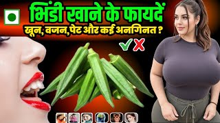रोज भिंडी खाओ, शरीर में दिखेंगे ये चौंकाने वाले बदलाव | Bhindi Ke Fayde | Lady Finger Benefits