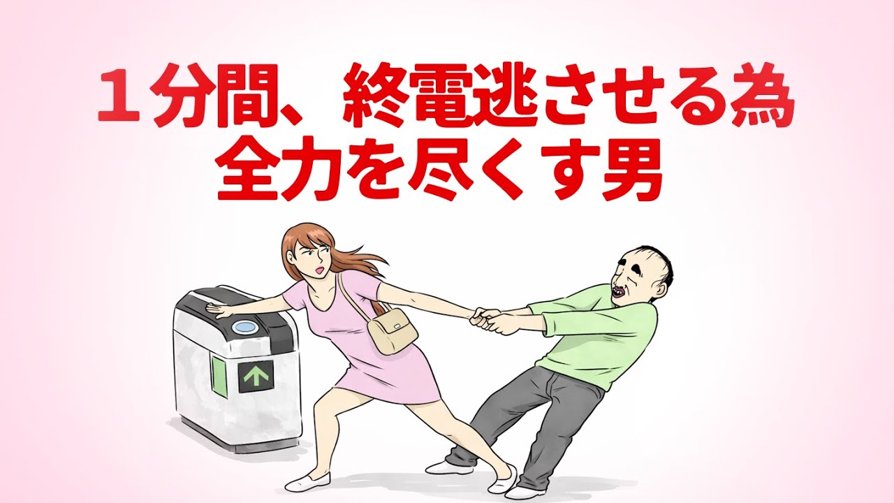 【アニメ】１分間、終電逃させる為に全力を尽くす男