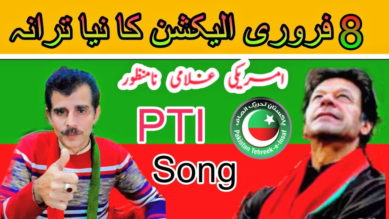 Pti Election song || 8 February Nu Moran Baly Uty Lavan Gy || By Riaz ...
