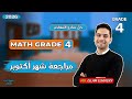 مراجعة امتحان شهر اكتوبر للصف الرابع Grade 4 ماث نماذج المعاصر Math 2026 