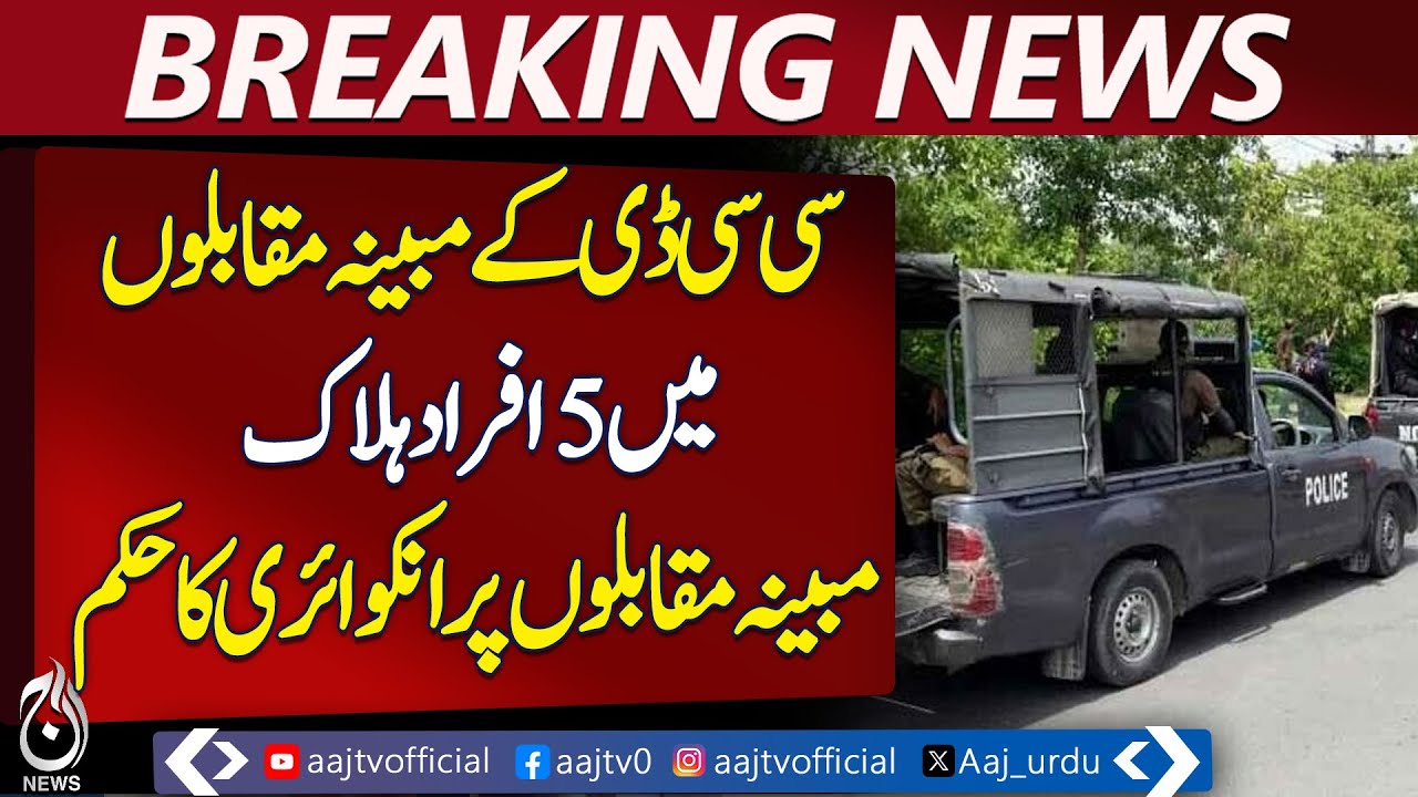 Lahore CCD Case | Official Inquiry Ordered | Police Accountability - Aaj Pakistan News