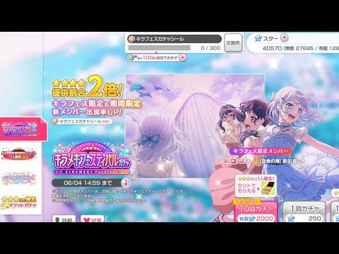 【バンドリ　ガルパ】キラメキフェスティバルガチャ 30連してみた・・・【2022初夏】