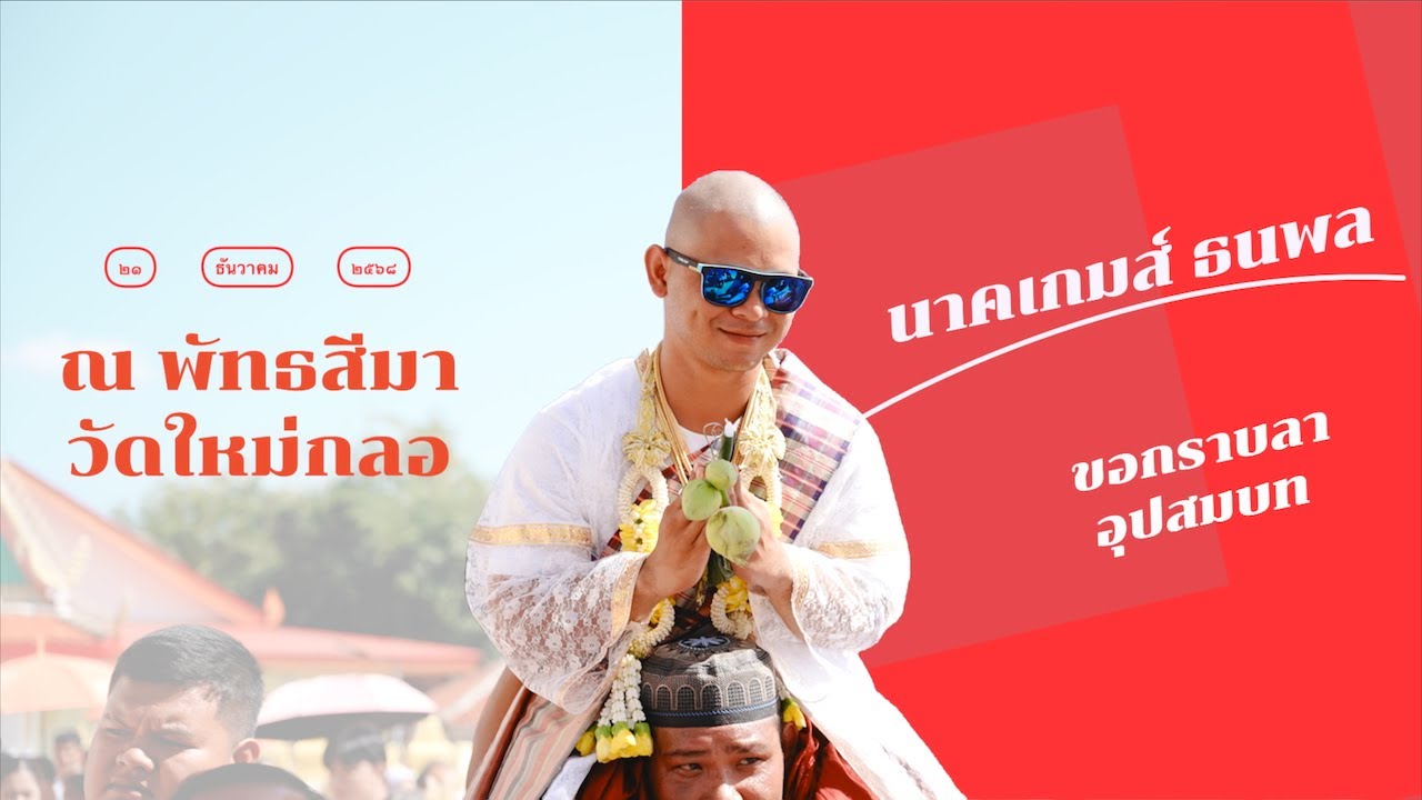 วัดใหม่กลอ I อุปสมบท - นาคเกมส์ ธนพล