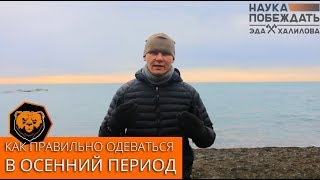 Как правильно одеваться в осенний период