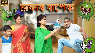 Safar Bapek | Assamese comedy  video | Assamese funny video