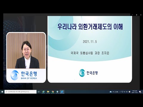 [한은금요강좌]  우리나라 외환거래제도의 이해(2021.11. 5)