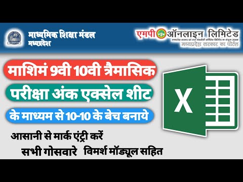 माशिमं 9वी 10वी अंक बेच शीट एक्सेल के माध्यम से बनाए | 10 से 100 बेच शीट मात्र 5 मिनट में तैयार