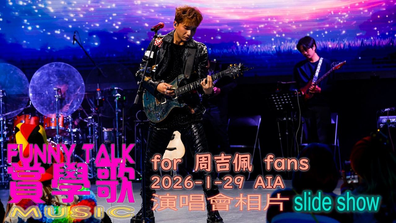 FUNNY TALK MUSIC 周吉佩 AIA 演唱會相片導賞 slide show  #LaputaLuk #FUNNYTALK  #周吉佩   #AIA  #tvb  #tmg