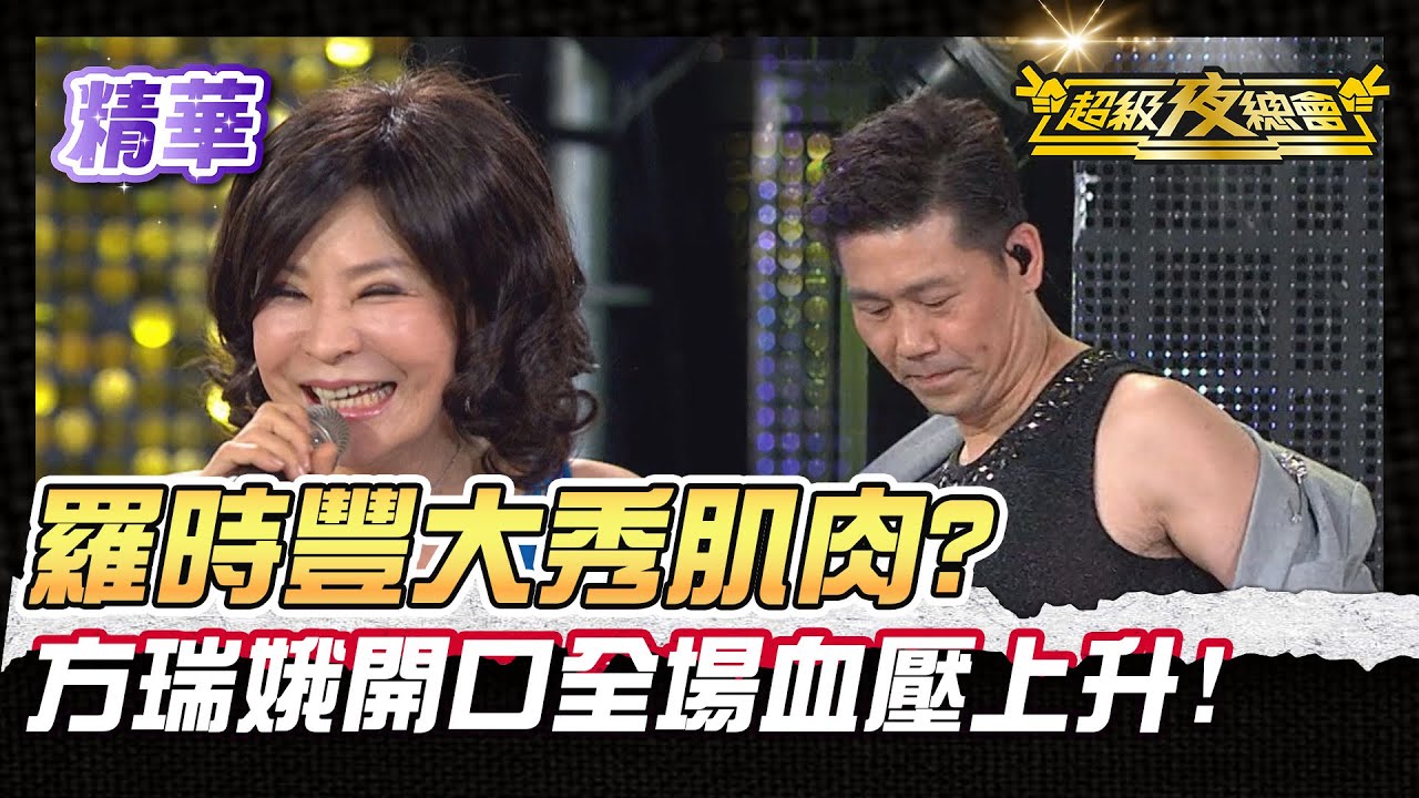 ❤️【精華】方瑞娥一開口全場血壓飆高！羅時豐脫衣大秀好身材？！｜超級夜總會 Super Night Club