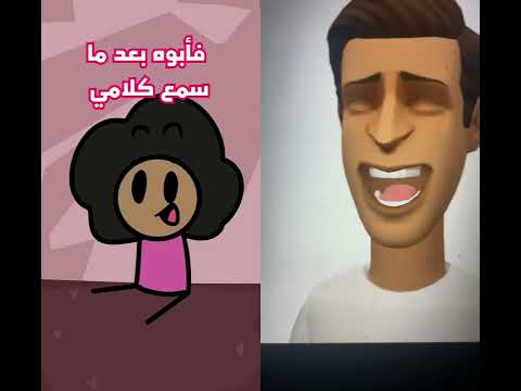 مشكلتي مع اباء اصحابي ضحك    