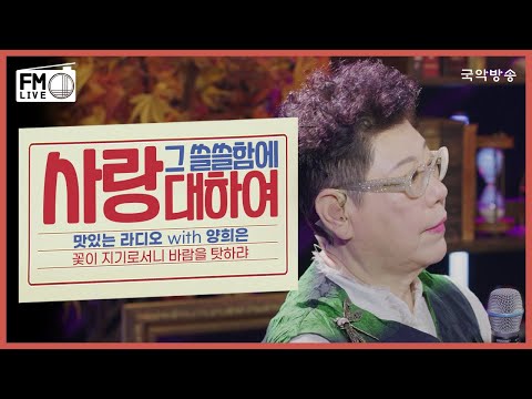[FM LIVE] 양희은 - 사랑 그 쓸쓸함에 대하여  / 맛있는라디오 꽃이 지기로서니 바람을 탓하랴