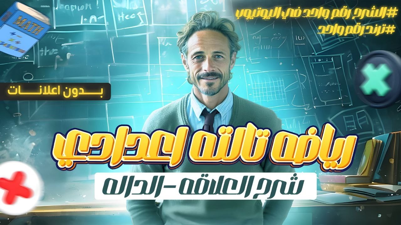 شرح العلاقات والدوال |شرح العلاقه والداله للصف الثالث الاعدادي