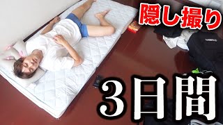 3日間ないとーの部屋を盗撮してみた【コント】