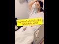 مرض غريب يصيب الراقصة اللبنانية اليسار, الراقصة اليسار فى المستشفى