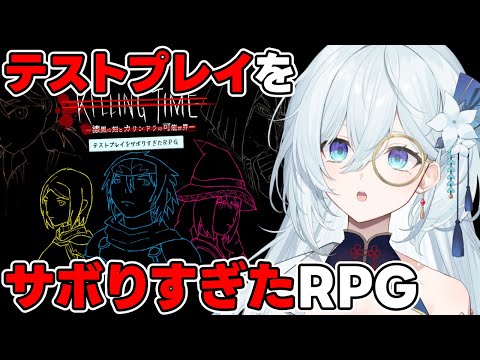 【テストプレイをサボりすぎたＲＰＧ】フルボイス超大作RPG！しかしミスが多すぎる、、！？【天硝路ろまん / StellArt.】