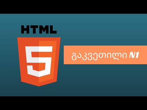 HTML, CSS - პირველი გაკვეთილი