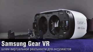 Обзор Samsung Gear VR - шлем виртуальной реальности для энтузиастов(Детальный обзор :: http://www.ixbt.com/mobile/samsung-gear-vr.shtml Samsung Gear VR - это экспериментальный проект для энтузиастов. Практ..., 2015-03-02T23:05:48.000Z)