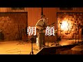 折坂悠太 - 朝顔 (Official Studio Live Video)