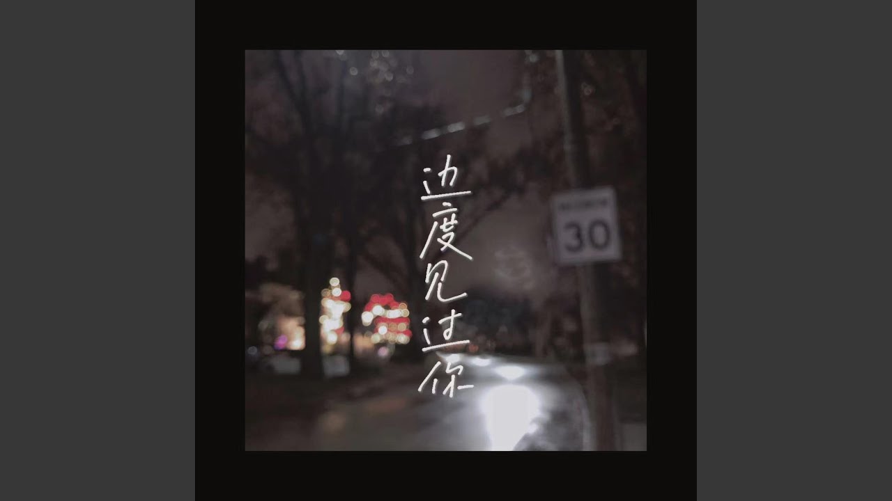 边度见过你 - YouTube