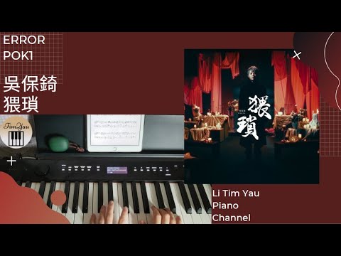 猥瑣 (Piano Cover) - 吳保錡 P0K1 (ERROR)