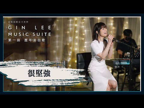 《很堅強》- GIN LEE MUSIC SUITE｜第一回｜單曲重溫