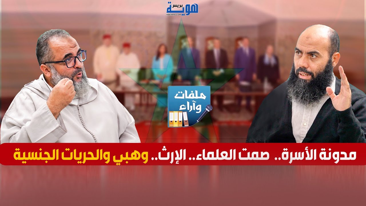 مدونة الأسرة..  صمت العلماء.. الإرث.. وهبي والحريات الجنسية - ملفات وآراء